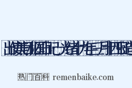 出使美日秘国日记·光绪十九年三月十四日造句是什么意思的图片